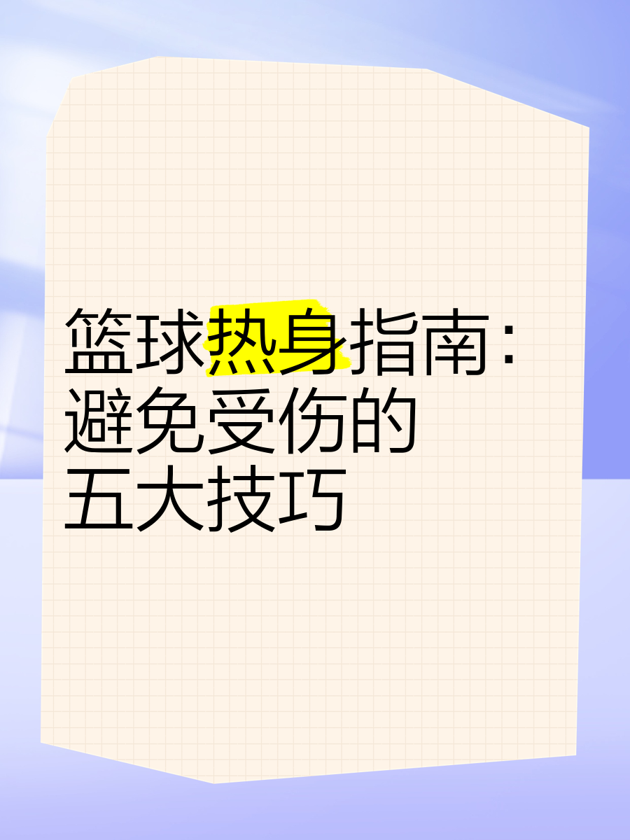 如何通过力量训练改善篮球运动员的速度和敏捷性?_1